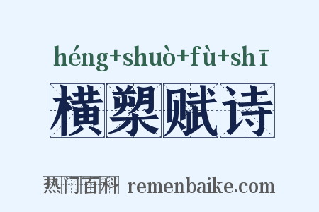 横槊赋诗是什么意思的图片